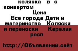 коляска  3в1 с конвертом Reindeer “Leather Collection“ › Цена ­ 49 950 - Все города Дети и материнство » Коляски и переноски   . Карелия респ.